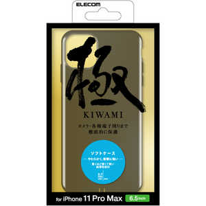 エレコム　ELECOM iPhone 11 Pro Max ソフトケース 超極み 薄型 ブラック PMCA19DUCUKBK
