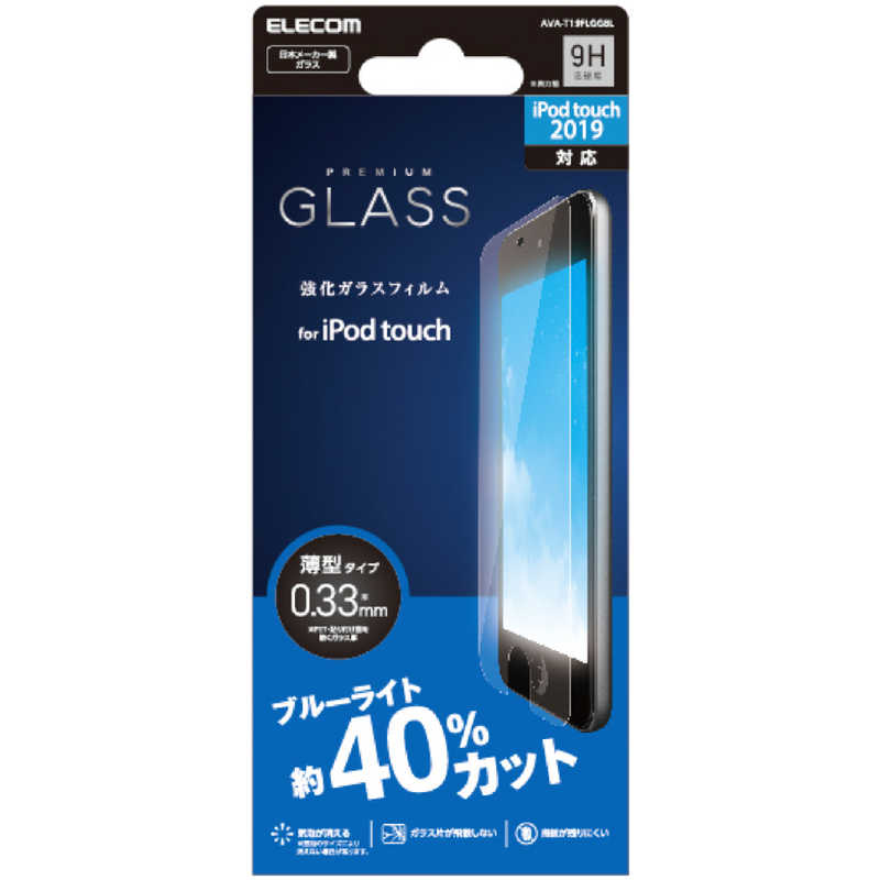 エレコム　ELECOM エレコム　ELECOM iPod Touch用 液晶保護フィルム ガラス 0.33mm ブルーライトカット AVA-T19FLGGBL AVA-T19FLGGBL
