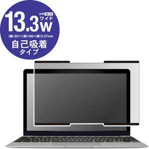 エレコム　ELECOM 液晶保護フィルター/覗き見防止/ナノサクション/13.3インチワイド EF-PFNS133W2