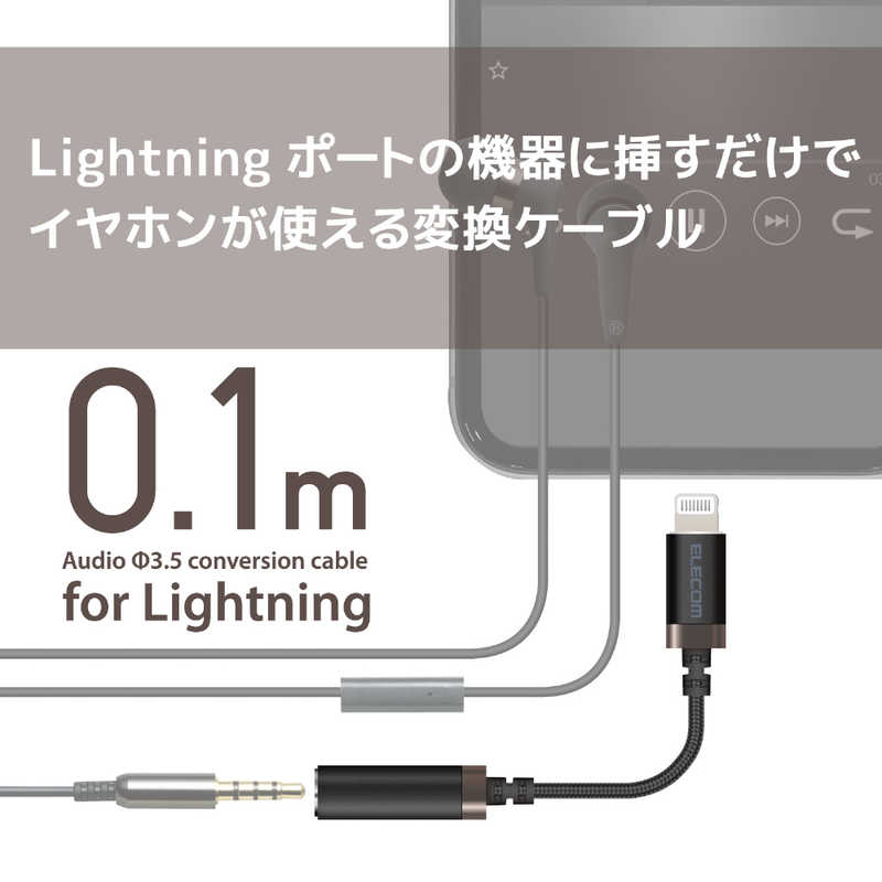 エレコム　ELECOM エレコム　ELECOM Lightning-4極イヤホン端子 変換ケーブル 高耐久 ブラック MPA-L35S01BK MPA-L35S01BK