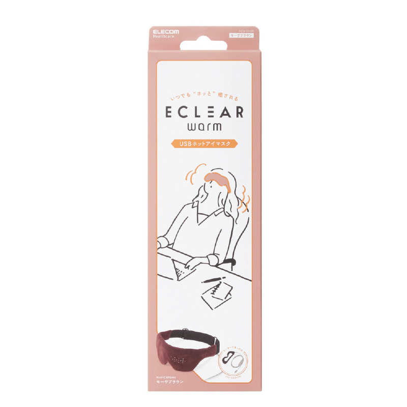 エレコム　ELECOM エレコム　ELECOM 【アウトレット】warm USBホットアイマスク モーヴブラウン HCW-E01BR モｰヴブラウン HCW-E01BR モｰヴブラウン