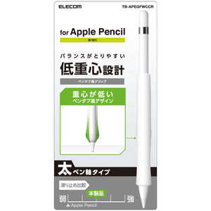 エレコム ELECOM アップルペンシル専用(第1世代)/太軸/ペンタブ風グリップ TB-APEGFWCCR