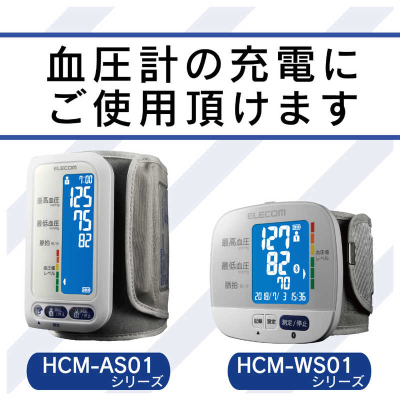 エレコム　ELECOM エレコム　ELECOM エクリア血圧計専用AC充電器 HCM-AC1A01 HCM-AC1A01