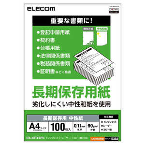 エレコム　ELECOM 長期保存用紙A4 100枚 EJK-BWA4100