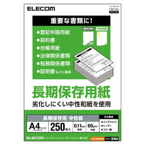 エレコム　ELECOM 長期保存用紙A4 250枚 EJK-BWA4250