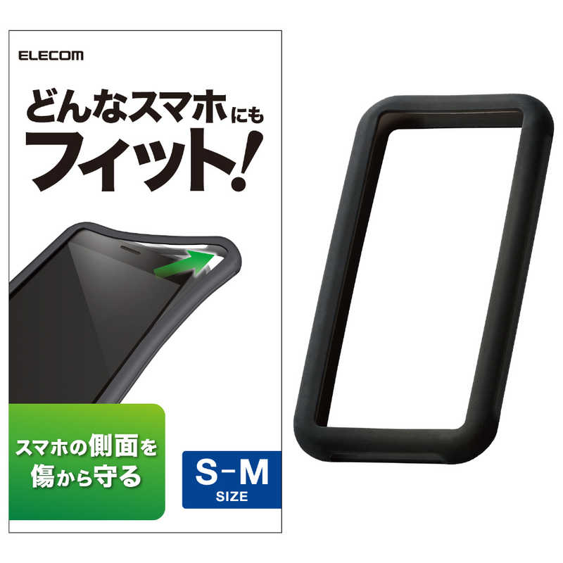 エレコム Elecom シリコンバンパー S Mサイズ スタンダード ブラック P Sb02bk の通販 カテゴリ スマートフォン アクセサリー エレコム Elecom 家電通販のコジマネット 全品代引き手数料無料