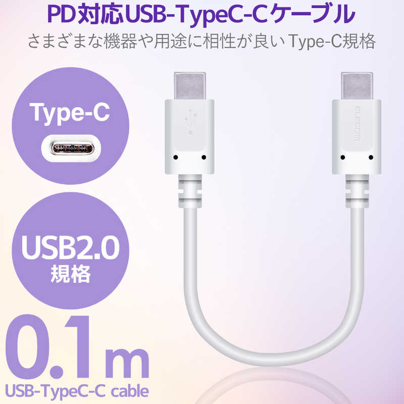 エレコム　ELECOM エレコム　ELECOM USB(C-C) スタンダード Power Delivery対応 0.1m ホワイト MPA-CC01PNWH MPA-CC01PNWH