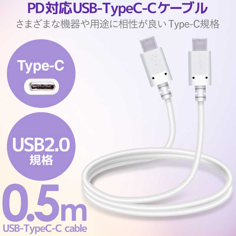 エレコム　ELECOM エレコム　ELECOM USB(C-C) スタンダード Power Delivery対応 0.5m ホワイト MPA-CC05PNWH MPA-CC05PNWH