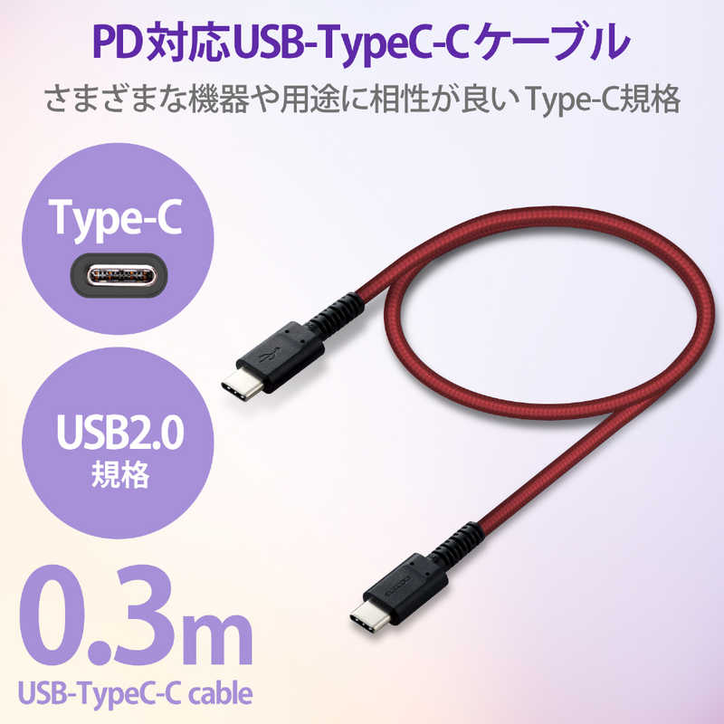 エレコム　ELECOM エレコム　ELECOM USB(C-C) 高耐久 Power Delivery対応 0.3m レッド MPA-CCS03PNRD MPA-CCS03PNRD