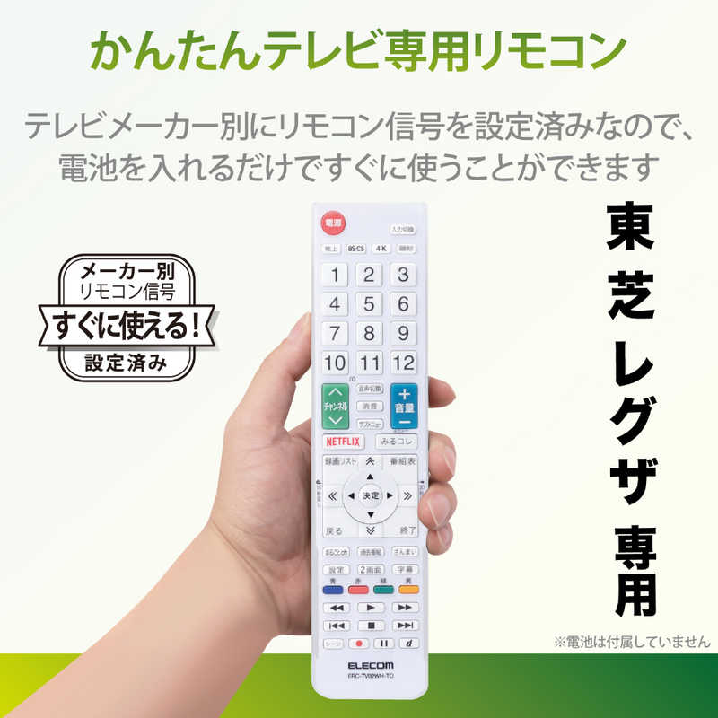 エレコム　ELECOM エレコム　ELECOM かんたんTVリモコン第2弾 東芝･レグザ用 ホワイト ERC-TV02WH-TO ERC-TV02WH-TO