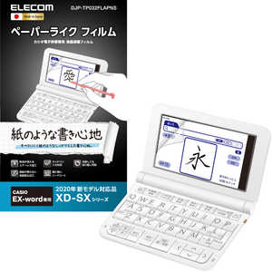 エレコム　ELECOM 電子辞書フィルム ペーパーライク CASIO 2020年モデル用 DJP-TP032FLAPNS