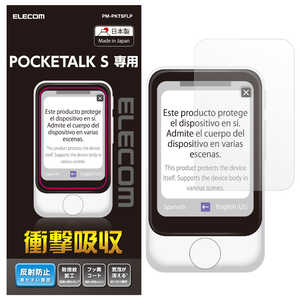 エレコム ELECOM POCKETALK S 液晶保護フィルム 衝撃吸収 反射防止 PMPKTSFLP通販セール状況　外国語　翻訳　通訳　通販