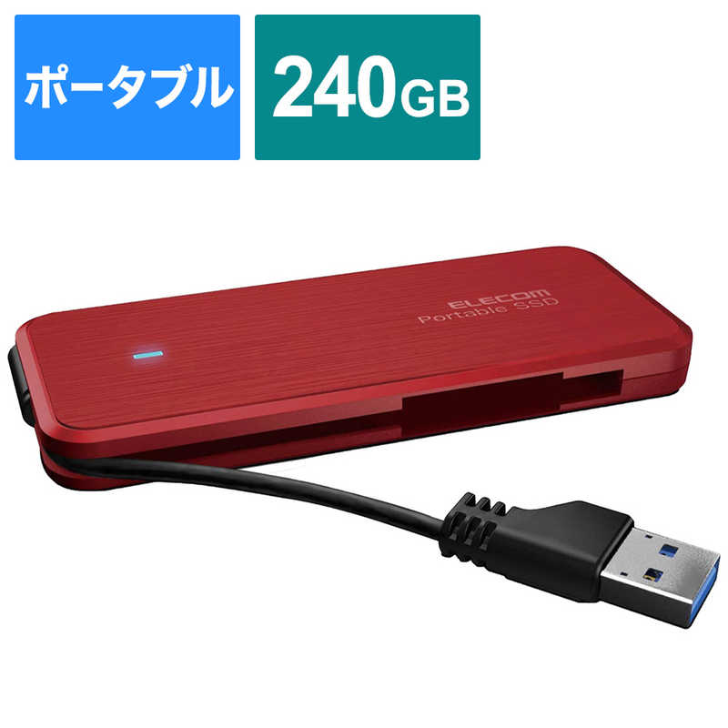 エレコム　ELECOM エレコム　ELECOM 【アウトレット】外付SSD ﾎﾟｰﾀﾌﾞﾙ ｹｰﾌﾞﾙ収納 240GB ﾃﾞｰﾀ復旧ｻｰﾋﾞｽ付　ﾚｯﾄﾞ ESD-EC0240GRDR ESD-EC0240GRDR