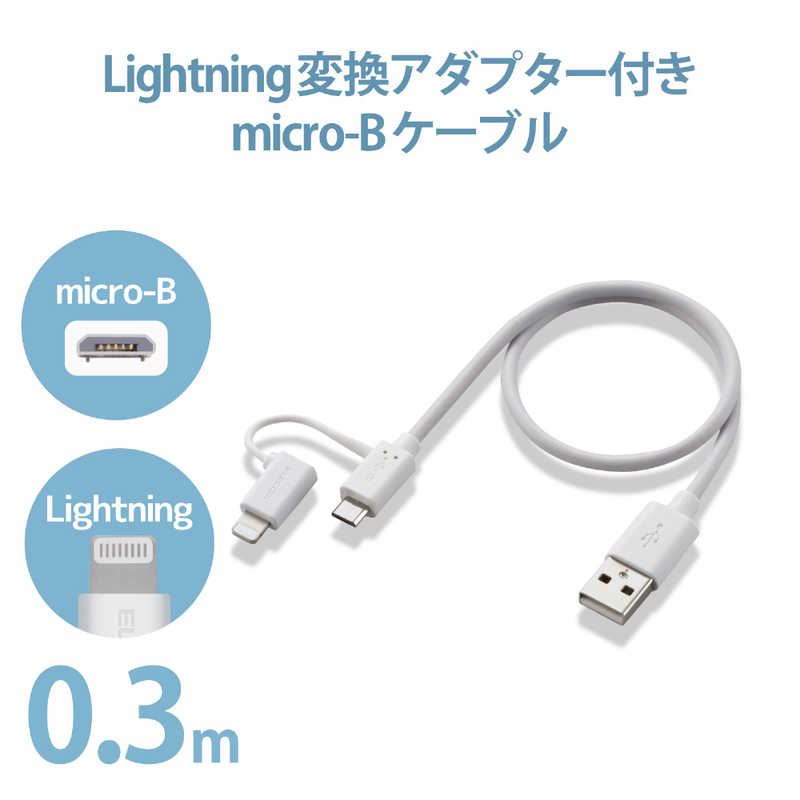 エレコム　ELECOM エレコム　ELECOM スマートフォン用USBケーブル 2in1 microUSB+Lightning 0.3m ホワイト MPA-AMBLAD03WH [0.3m ※コネクタ含まず] MPA-AMBLAD03WH [0.3m ※コネクタ含まず]