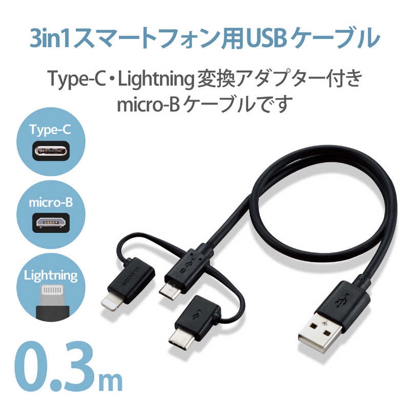 エレコム　ELECOM エレコム　ELECOM スマートフォン用USBケーブル 3in1 microUSB+Type-C+Lightning 0.3m ブラック MPA-AMBLCAD03BK [0.3m ※コネクタ含まず] MPA-AMBLCAD03BK [0.3m ※コネクタ含まず]