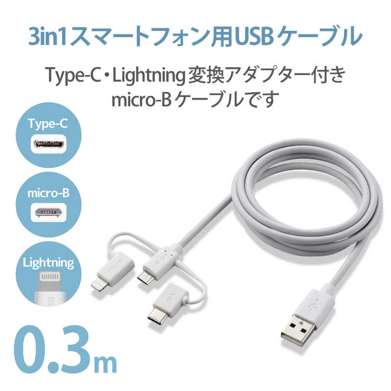 エレコム　ELECOM エレコム　ELECOM スマートフォン用USBケーブル 3in1 microUSB+Type-C+Lightning 0.3m ホワイト MPA-AMBLCAD03WH MPA-AMBLCAD03WH