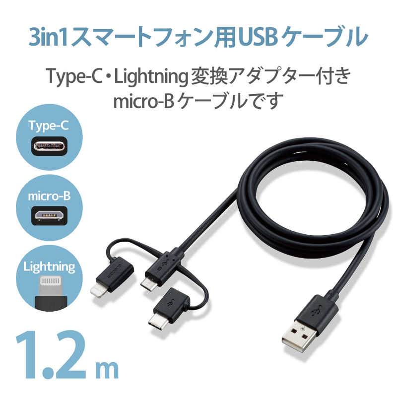 エレコム　ELECOM エレコム　ELECOM スマートフォン用USBケーブル 3in1 microUSB+Type-C+Lightning 1.2m ブラック MPA-AMBLCAD12BK [1.2m ※コネクタ含まず] MPA-AMBLCAD12BK [1.2m ※コネクタ含まず]