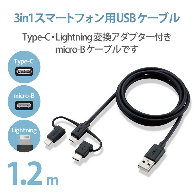 エレコム　ELECOM エレコム　ELECOM スマートフォン用USBケーブル 3in1 microUSB+Type-C+Lightning 1.2m ブラック MPA-AMBLCAD12BK MPA-AMBLCAD12BK