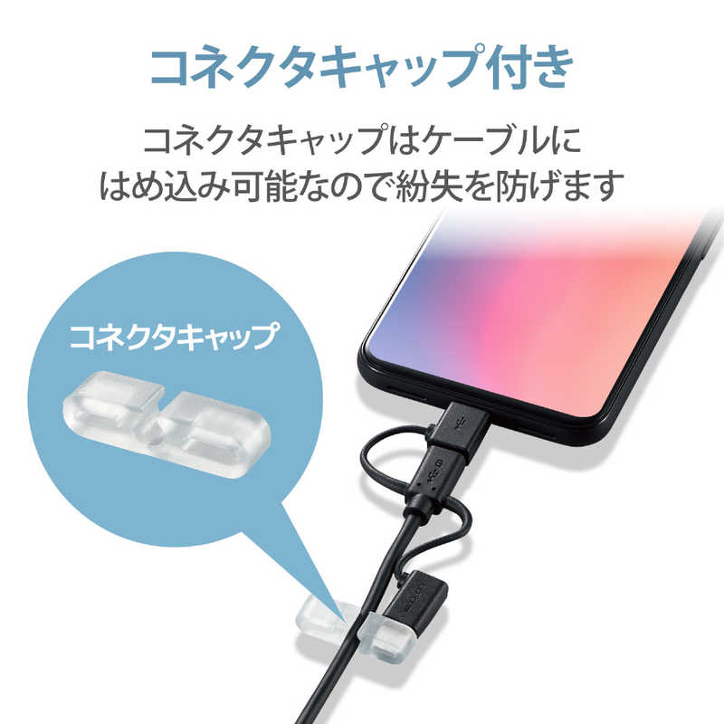 エレコム　ELECOM エレコム　ELECOM スマートフォン用USBケーブル 3in1 microUSB+Type-C+Lightning 1.2m ブラック MPA-AMBLCAD12BK [1.2m ※コネクタ含まず] MPA-AMBLCAD12BK [1.2m ※コネクタ含まず]