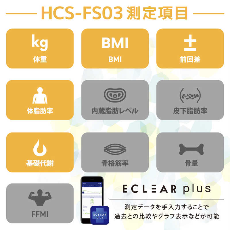 エレコム　ELECOM エレコム　ELECOM エクリア体組成計 FS03シリーズ イエロー HCS-FS03YL HCS-FS03YL