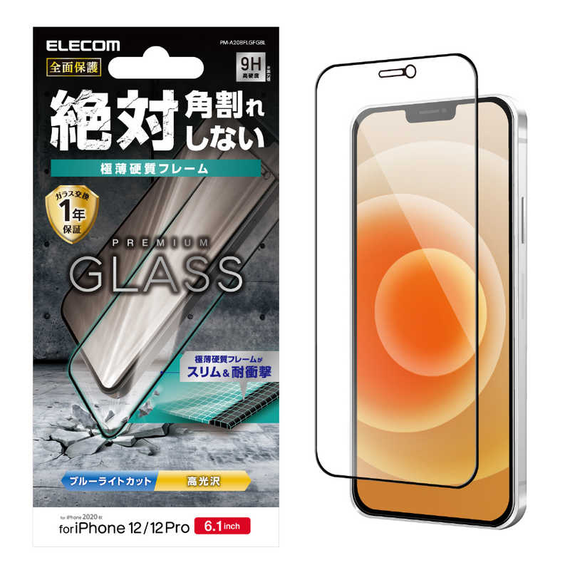 エレコム　ELECOM エレコム　ELECOM iPhone 12/12 Pro 6.1インチ対応 ガラスフィルム 0.33mm 硬質フレーム ブルーライトカット PM-A20BFLGFGBL PM-A20BFLGFGBL