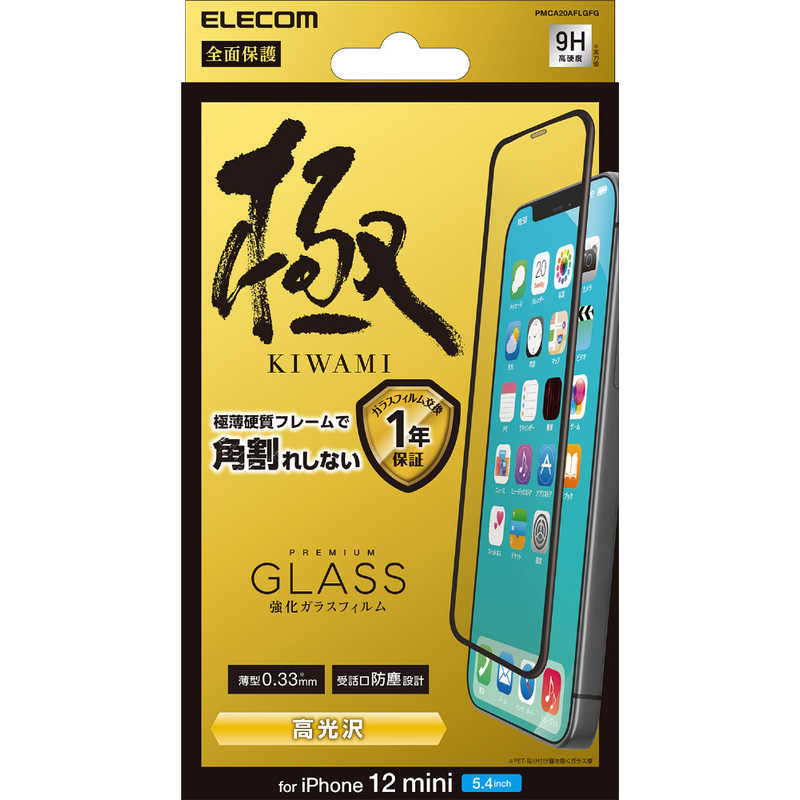 エレコム　ELECOM エレコム　ELECOM iPhone 12 mini ガラスフィルム 0.33mm 硬質フレーム 防塵プレート PMCA20AFLGFG PMCA20AFLGFG
