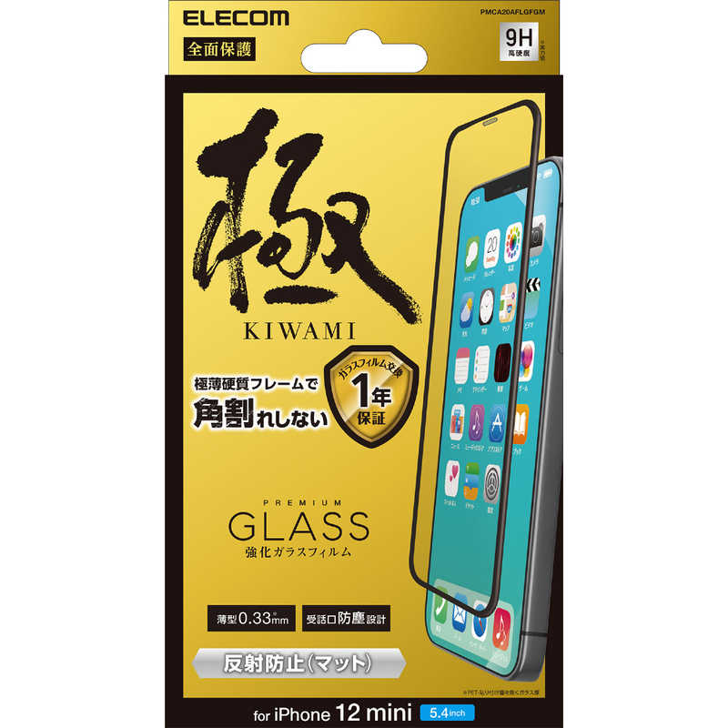 エレコム　ELECOM エレコム　ELECOM iPhone 12 mini ガラスフィルム 0.33mm 硬質フレーム 防塵プレート 反射防止 PMCA20AFLGFGM PMCA20AFLGFGM