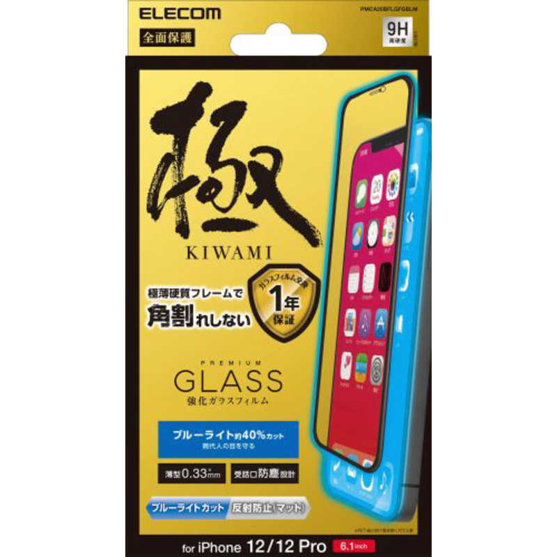 エレコム　ELECOM エレコム　ELECOM iPhone 12 Pro ガラスフィルム 0.33mm 硬質フレーム 防塵プレート ブルーライトカット 反射防止 PMCA20BFLGFGBLM PMCA20BFLGFGBLM