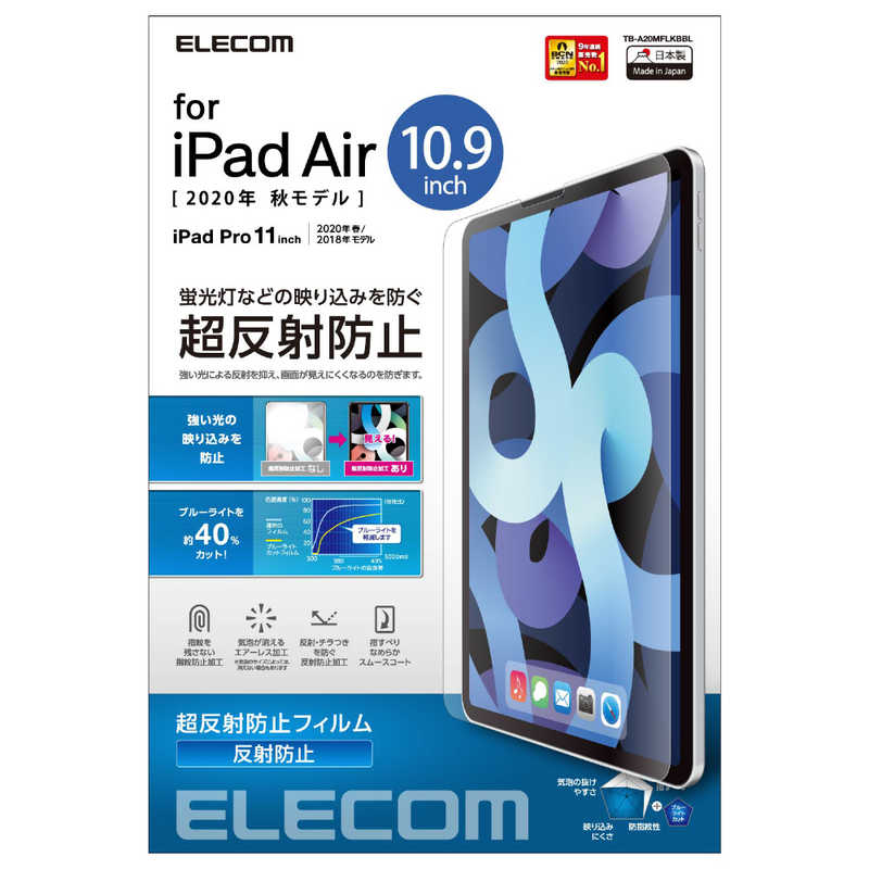 エレコム　ELECOM エレコム　ELECOM iPad Air10.9インチ(第4世代) ブルーライトカット 超反射防止 TB-A20MFLKBBL TB-A20MFLKBBL