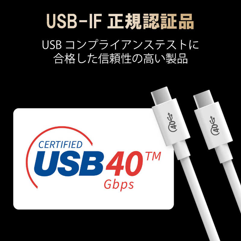 エレコム　ELECOM エレコム　ELECOM USB4ケーブル/C-Cタイプ/認証品/PD対応/40Gbps/0.8m/ホワイト USB4-CC5P08WH USB4-CC5P08WH