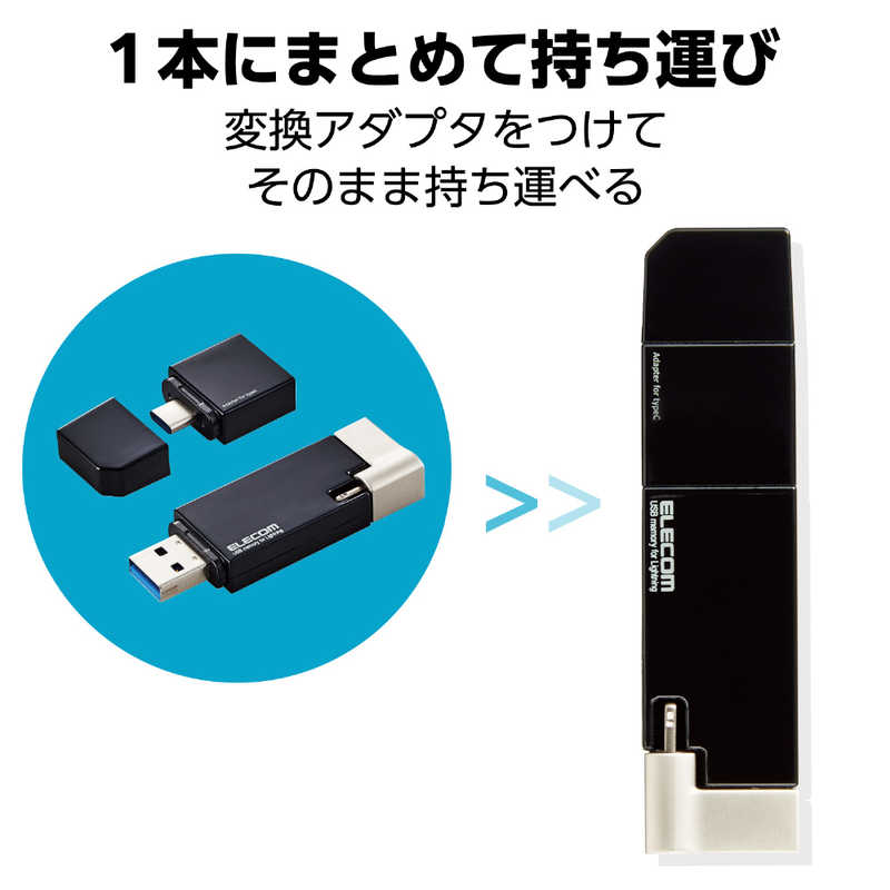 エレコム　ELECOM エレコム　ELECOM LightningUSBメモリ USB3.2(Gen1) USB3.0対応 64GB Type-C変換アダプタ付 ブラック MF-LGU3B064GBK MF-LGU3B064GBK