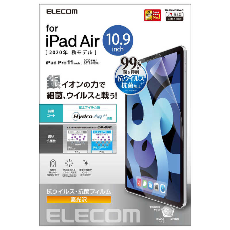 エレコム　ELECOM エレコム　ELECOM 10.9インチ iPad Air(第4世代)､11インチ iPad Pro(第2/1世代)用 抗ウイルス 抗菌フィルム 高光沢 TB-A20MFLHYAG TB-A20MFLHYAG