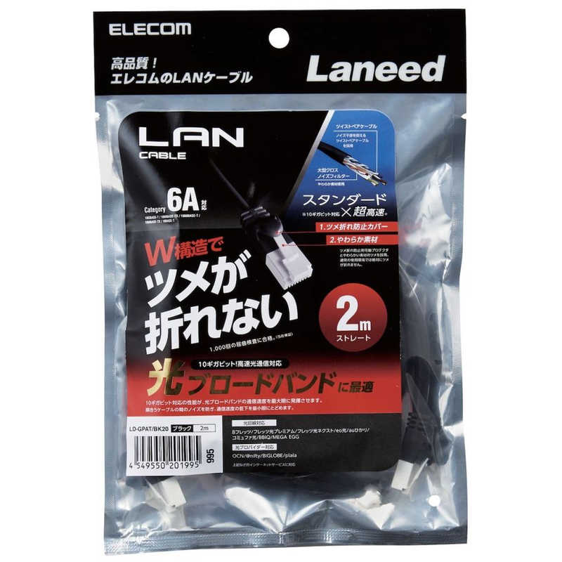 エレコム　ELECOM エレコム　ELECOM LANケーブル ブラック [2m /カテゴリー6A /スタンダード] LD-GPAT/BK20 LD-GPAT/BK20