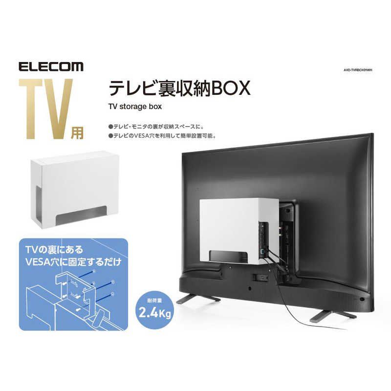 エレコム　ELECOM エレコム　ELECOM TV用アクセサリ TV裏収納ボックス ホワイト  AVD-TVRBOX01WH AVD-TVRBOX01WH