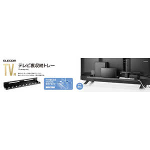 エレコム　ELECOM TV用アクセサリ TV裏収納トレー ブラック ブラック AVD-TVRTR01BK