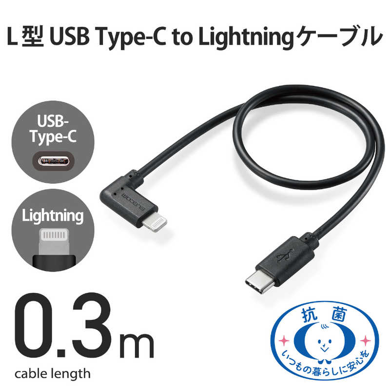 エレコム　ELECOM エレコム　ELECOM USB C-Lightningケーブル L字コネクタ 抗菌 0.3m  MPA-CLL03BK MPA-CLL03BK