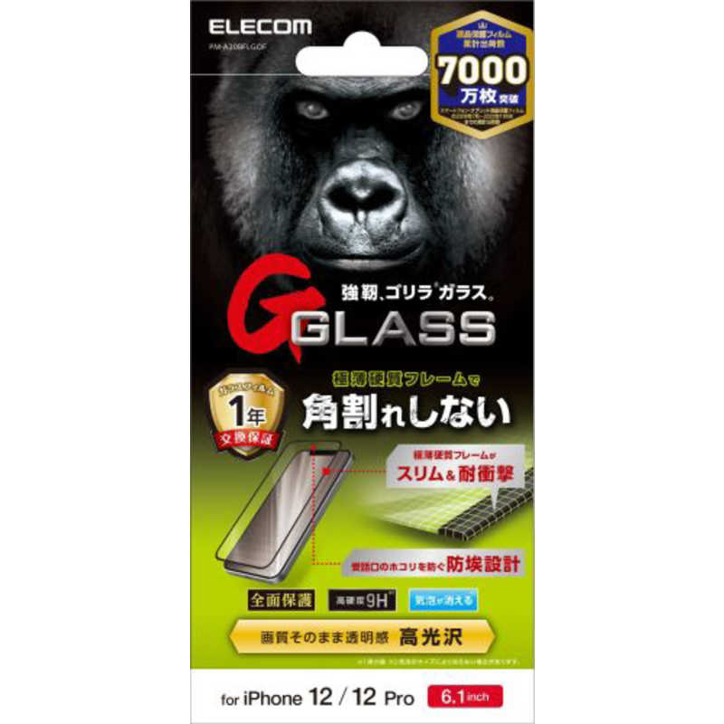 エレコム　ELECOM エレコム　ELECOM iPhone 12 iPhone 12 Pro ガラスフィルム ゴリラ 0.33mm 硬質フレーム 防塵プレート PM-A20BFLGOF PM-A20BFLGOF