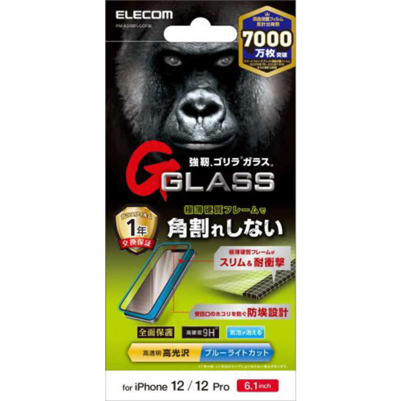 エレコム　ELECOM エレコム　ELECOM iPhone 12 iPhone 12 Pro ガラスフィルム ゴリラ 0.33mm 硬質フレーム 防塵プレート ブルーライトカット PM-A20BFLGOFBL PM-A20BFLGOFBL