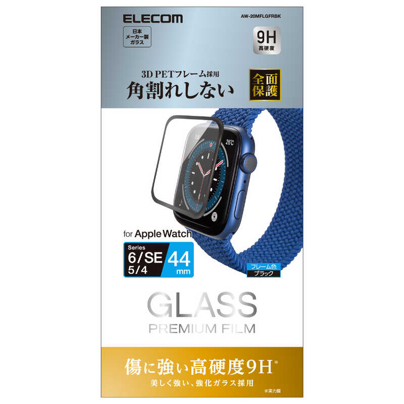 エレコム　ELECOM エレコム　ELECOM Apple Watch 44mm フルカバーフィルム ガラス フレーム付キ ブラック AW-20MFLGFRBK AW-20MFLGFRBK