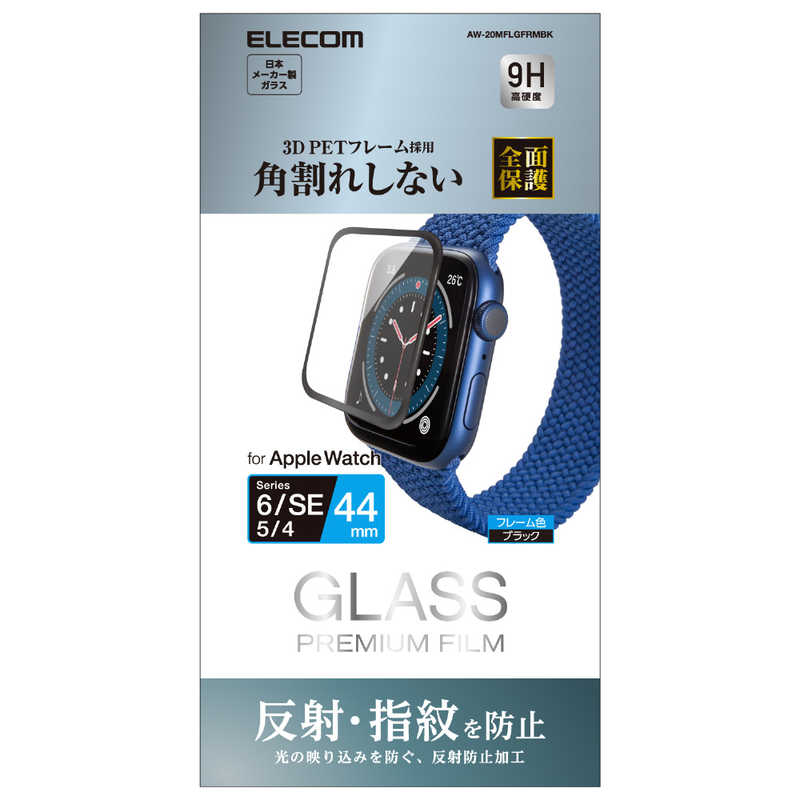 エレコム　ELECOM エレコム　ELECOM Apple Watch 44mm フルカバーフィルム ガラス 反射防止 フレーム付キ ブラック AW-20MFLGFRMBK AW-20MFLGFRMBK