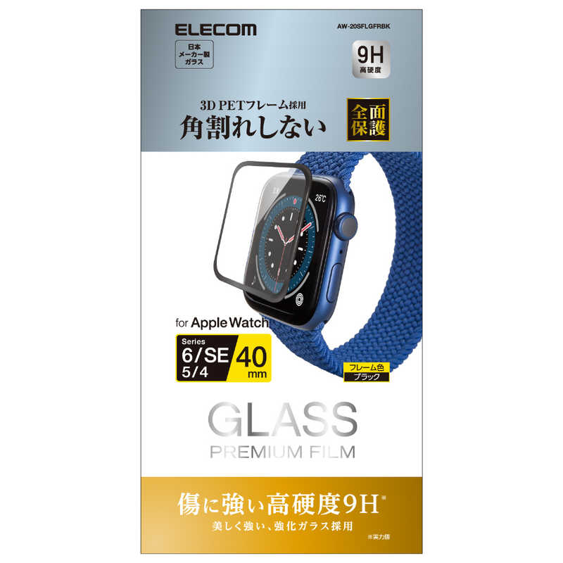 エレコム　ELECOM エレコム　ELECOM Apple Watch 40mm フルカバーフィルム ガラス フレーム付キ ブラック AW-20SFLGFRBK AW-20SFLGFRBK