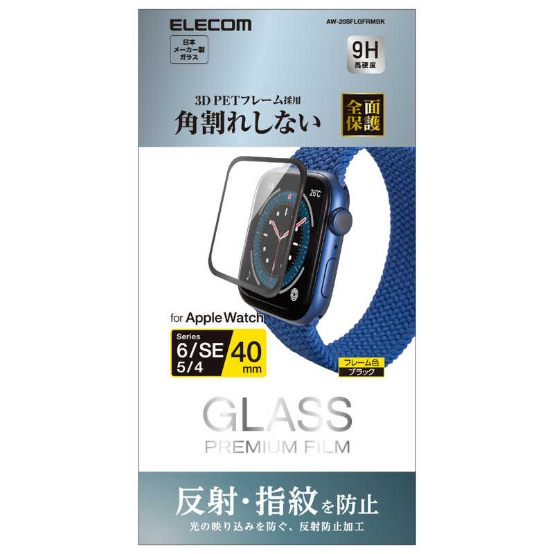 エレコム　ELECOM エレコム　ELECOM Apple Watch 40mm フルカバーフィルム ガラス 反射防止 フレーム付キ ブラック AW-20SFLGFRMBK AW-20SFLGFRMBK