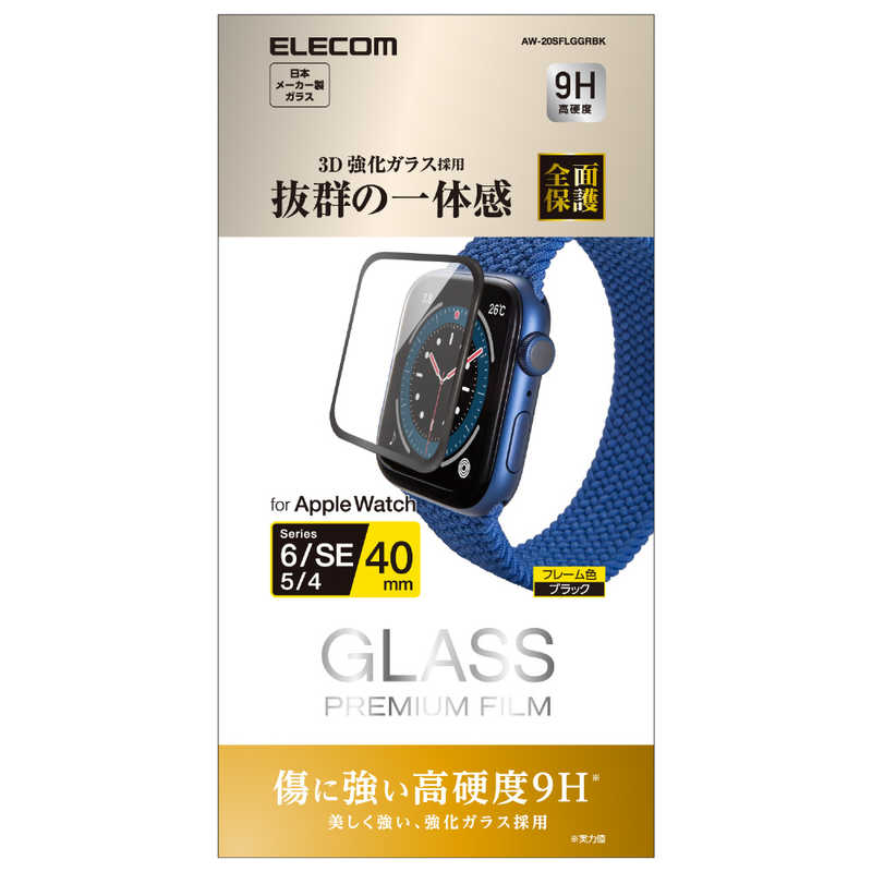 エレコム　ELECOM エレコム　ELECOM Apple Watch 40mm フルカバーフィルム ガラス 0.33mm ブラック AW-20SFLGGRBK AW-20SFLGGRBK