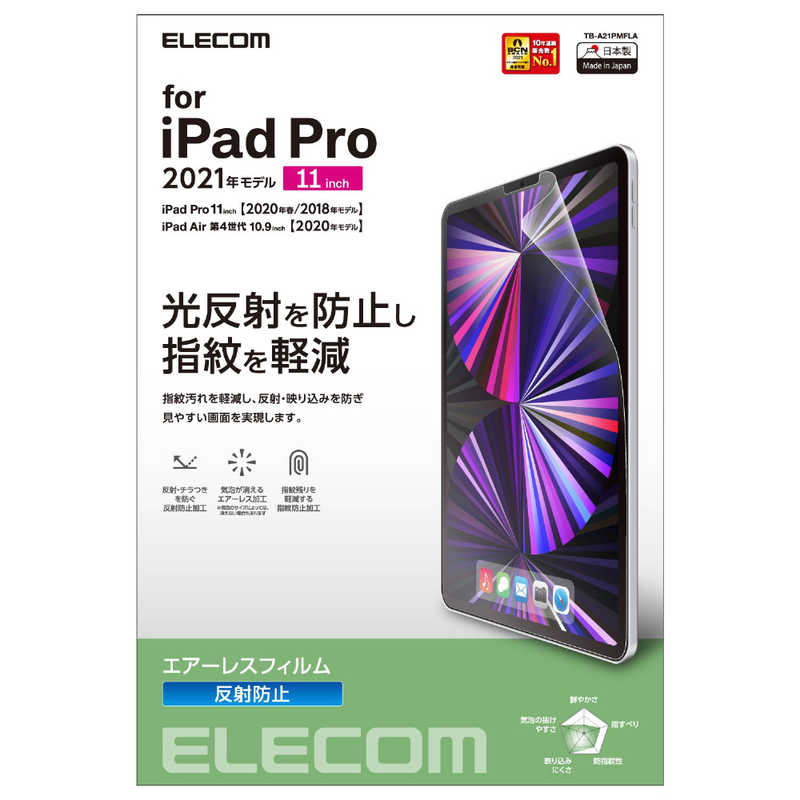 エレコム　ELECOM エレコム　ELECOM 11インチ iPad Pro（第3/2/1世代）、10.9インチ iPad Air（第4世代）用 保護フィルム/反射防止  TB-A21PMFLA TB-A21PMFLA