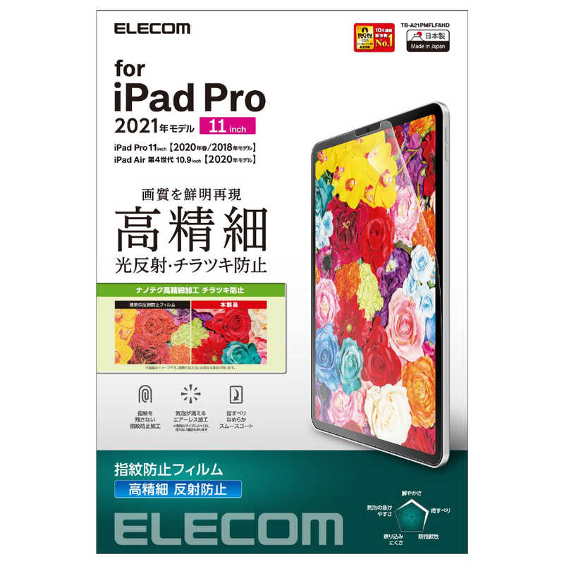 エレコム　ELECOM エレコム　ELECOM 11インチ iPad Pro（第3/2/1世代）、10.9インチ iPad Air（第4世代）用 保護フィルム/高精細/防指紋/反射防止  TB-A21PMFLFAHD TB-A21PMFLFAHD