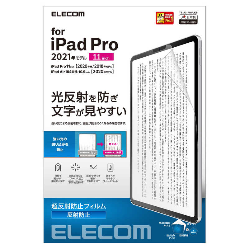 エレコム　ELECOM エレコム　ELECOM 11インチ iPad Pro（第3/2/1世代）、10.9インチ iPad Air（第4世代）用 保護フィルム/防眩/防指紋/反射防止  TB-A21PMFLKB TB-A21PMFLKB