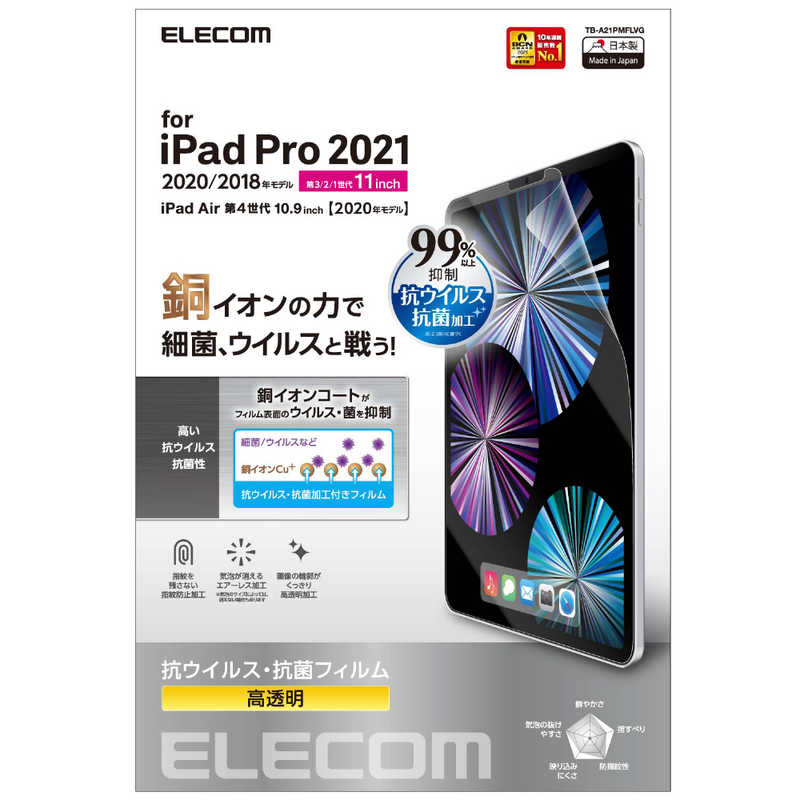 エレコム　ELECOM エレコム　ELECOM 11インチ iPad Pro、10.9インチ iPad Air用 保護フィルム 抗ウイルス/抗菌/光沢 TB-A21PMFLVG TB-A21PMFLVG