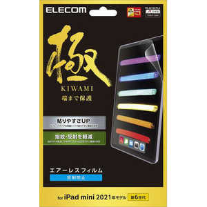 エレコム ELECOM iPad mini 第6世代(2021年モデル) 保護フィルム 反射防止 極み設計 TB-A21SCFLA エレコム ELECOM iPad mini 第6世代(2021年モデル) 保護フィルム 反射防止 極み設計 TB-A21SCFLA