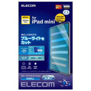 エレコム　ELECOM iPad mini 第6世代(2021年モデル) 保護フィルム ブルーライトカット 反射防止 TB-A21SFLBLN