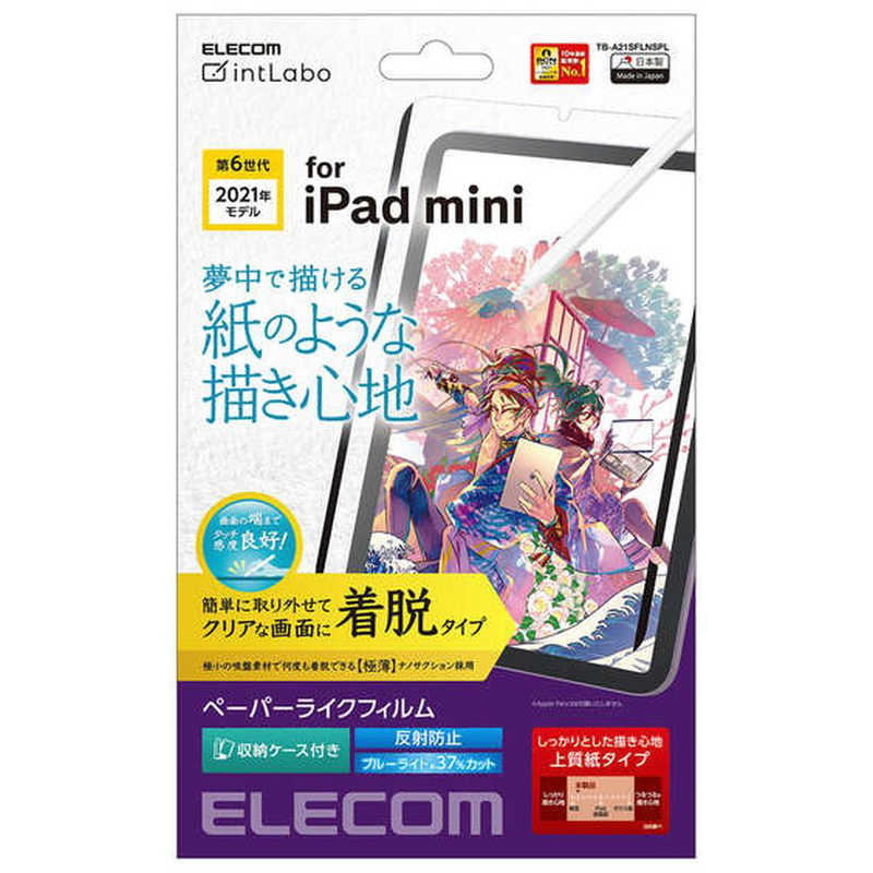 エレコム　ELECOM エレコム　ELECOM iPad mini 第6世代(2021年モデル) 保護フィルム ペーパーライク 反射防止 上質紙タイプ 着脱式 TB-A21SFLNSPL TB-A21SFLNSPL